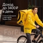 Курьер Яндекс.Еда в объявлении 1 фото Курьер Яндекс.Еда картинка из объявления