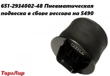 651-2934002-48 Пневматическая подвеска в сборе рессора на 5490 в объявлении 2 фото 651-2934002-48 Пневматическая подвеска в сборе рессора на 5490 картинка из объявления