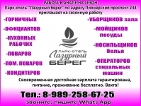 -ГОРНИЧНЫХ -ОФИЦИАНТОВ -КУХОННЫХ РАБОЧИХ -ПОВАРОВ -ПОМ. ПОВАРОВ - в объявлении 1 фото -ГОРНИЧНЫХ -ОФИЦИАНТОВ -КУХОННЫХ РАБОЧИХ -ПОВАРОВ -ПОМ. ПОВАРОВ - картинка из объявления