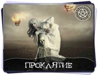 СНИМУ ПРОКЛЯТИЕ С ВАС И ВАШИХ БЛИЗКИХ. картинка из объявления