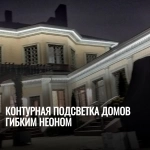 Контурная подсветка домов гибким неоном картинка из объявления