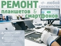Ремонт смартфонов и планшетов картинка из объявления