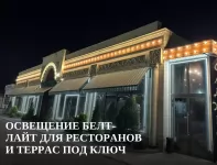 Освещение Белт-Лайт для ресторанов и террас под ключ в объявлении 1 фото Освещение Белт-Лайт для ресторанов и террас под ключ картинка из объявления