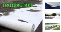 геотекстиль картинка из объявления