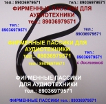 Пассик для Аккорд 001 ремень пасик на Аккорд 001 пасик к вертушке картинка из объявления