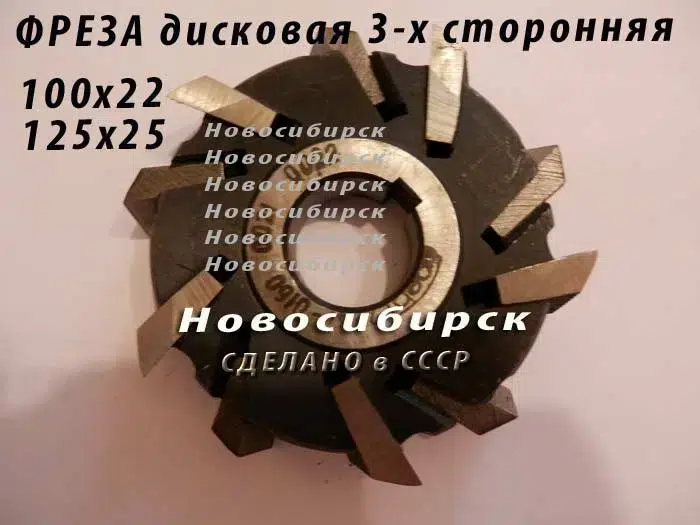 Фреза дисковая 125х25 трехсторонняя в объявлении 1 фото Фреза дисковая 125х25 трехсторонняя картинка из объявления