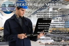 Инженер-технолог в г. Гаврилов-Ям (вахта с питанием) в объявлении 1 фото Инженер-технолог в г. Гаврилов-Ям (вахта с питанием) картинка из объявления