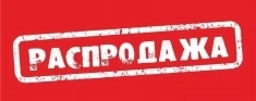 Распродажа остатков в объявлении 1 фото Распродажа остатков картинка из объявления