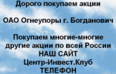 Покупаем акции ОАО Огнеупоры и любые другие акции картинка из объявления