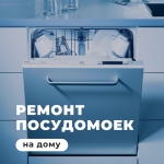 Ремонт посудомоечных машин в объявлении 1 фото Ремонт посудомоечных машин картинка из объявления