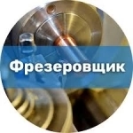 Фрезеровщик вахта в Пермский край картинка из объявления