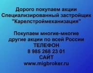 Покупаем акции Карелстроймеханизация картинка из объявления