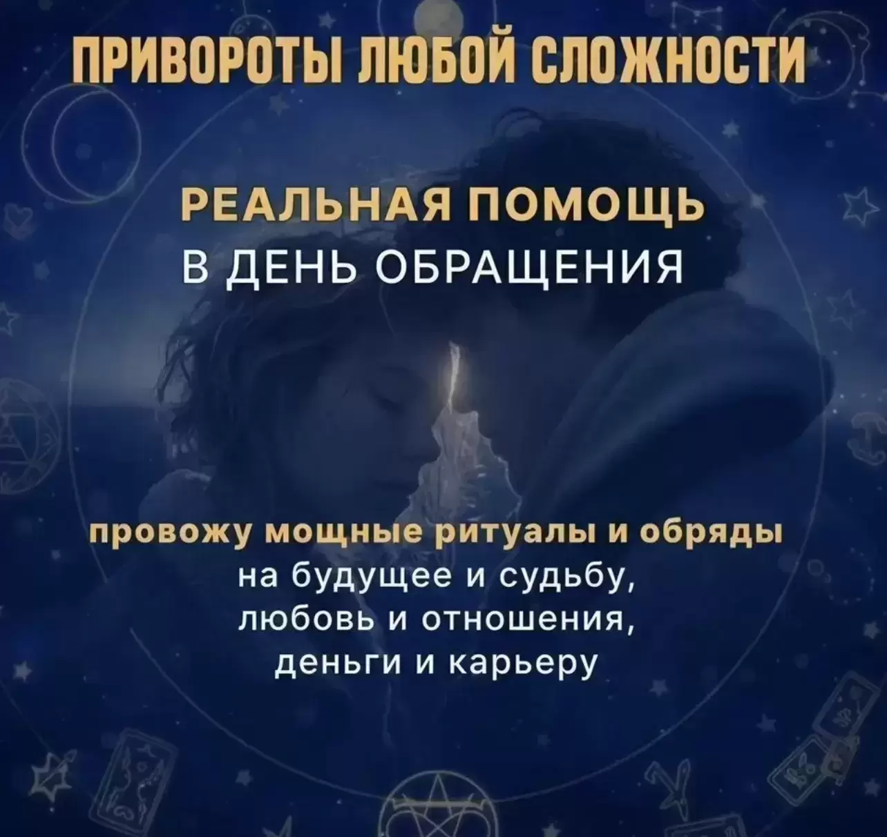 Сниму порчу избавлю от душевных страданий картинка из объявления