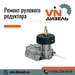 Ремонт рулевого редуктора картинка из объявления