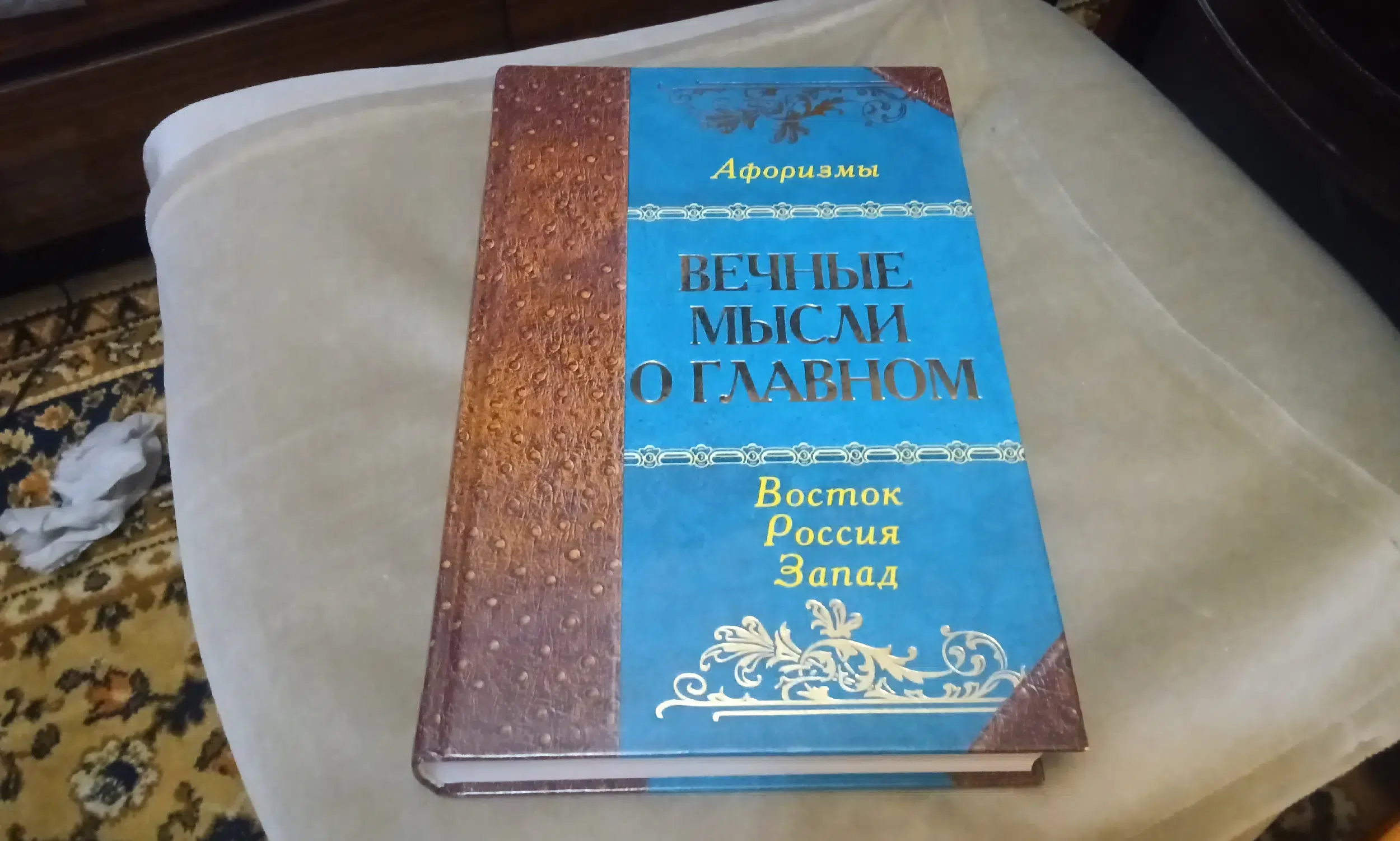 Книга Афоризмы.В мире мудрых мыслей.Вечные мысли о главном ( 2005 ) в объявлении 2 фото Книга Афоризмы.В мире мудрых мыслей.Вечные мысли о главном ( 2005 ) картинка из объявления