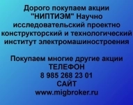 Покупаем акции ОАО НИПТИЭМ и любые другие акции по всей России в объявлении 1 фото Покупаем акции ОАО НИПТИЭМ и любые другие акции по всей России картинка из объявления