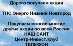 Покупаем акции ОАО ТНС Энерго Нижний Новгород картинка из объявления