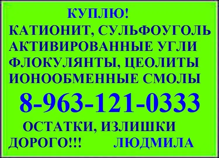 ионообменные смолы картинка из объявления
