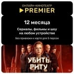 Подписка на онлайн-кинотеатр PREMIER на 12 месяцев в объявлении 2 фото Подписка на онлайн-кинотеатр PREMIER на 12 месяцев картинка из объявления