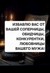 Избавлю Вас От Измен Вашего Мужа, Парня! Избавлю От Соперницы, Любовницы Мужа! картинка из объявления