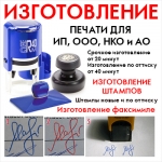 Изготовление печати для ИП, ООО, НКО, врачей картинка из объявления