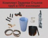 Комплект Заделки Стыков (КЗС), МРК-06 в объявлении 2 фото Комплект Заделки Стыков (КЗС), МРК-06 картинка из объявления