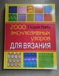 Глория Вайн. 2000 эксклюзивных узоров для вязания / ТОРГ возможен картинка из объявления