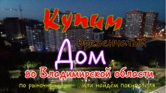 Купим бревенчатый дом во Владимирской области в объявлении 1 фото Купим бревенчатый дом во Владимирской области картинка из объявления