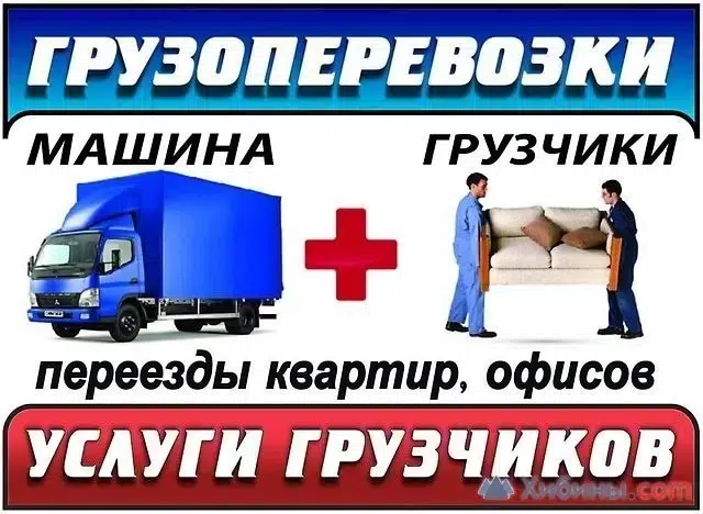 Грузчики Грузоперевозки Газели в объявлении 1 фото Грузчики Грузоперевозки Газели картинка из объявления