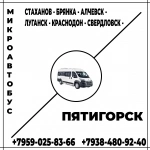 Микроавтобус Стаханов - Алчевск - Луганск - Краснодон - Свердловск - Пятигорск. в объявлении 1 фото Микроавтобус Стаханов - Алчевск - Луганск - Краснодон - Свердловск - Пятигорск. картинка из объявления