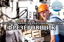 Фрезеровщик в Пермский край (вахта) картинка из объявления