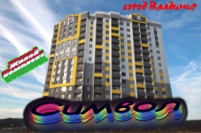 Жилой комплекс Символ, во Владимире картинка из объявления