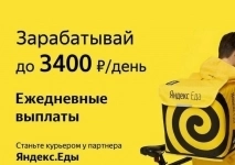 Специальная доставка: Яндекс Курьер готов помочь!! в объявлении 1 фото Специальная доставка: Яндекс Курьер готов помочь!! картинка из объявления
