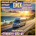 Пассажирские перевозки Красный Луч - Антрацит - Ровеньки - Ейск в объявлении 1 фото Пассажирские перевозки Красный Луч - Антрацит - Ровеньки - Ейск картинка из объявления