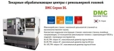 Токарный обрабатывающий центр с револьверной головой DMC Серия DL в объявлении 2 фото Токарный обрабатывающий центр с револьверной головой DMC Серия DL картинка из объявления