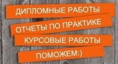 Рефераты. курсовые. дипломы на заказ картинка из объявления
