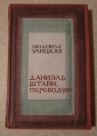Улицкая Даниэль Штайн, переводчик /  ТОРГ возможен картинка из объявления