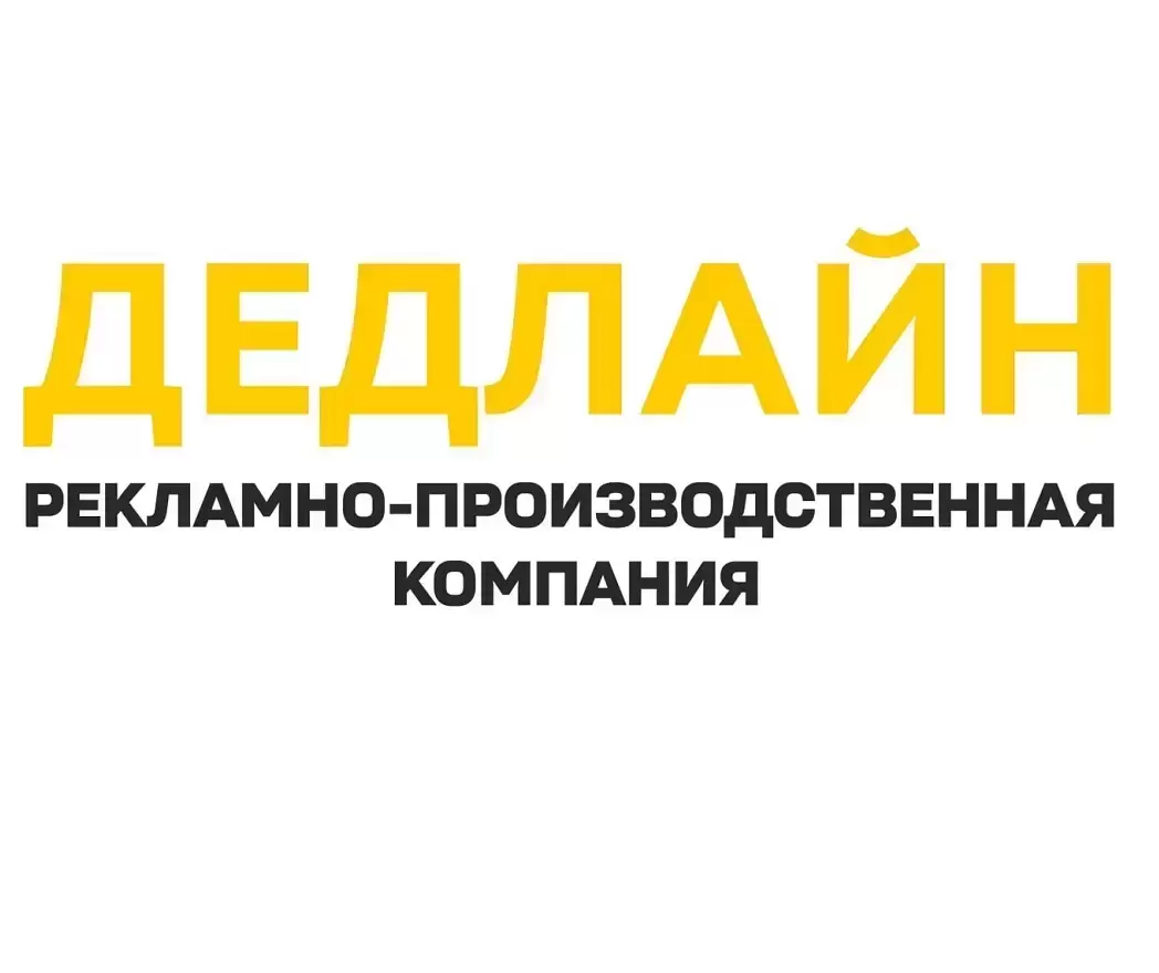 Рекламное агентство в Луганске - Дедлайн картинка из объявления