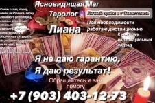 Сильная гадалка Севастополь Лиана Рустамовна картинка из объявления