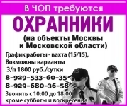 В ЧОП требуются ОХРАННИКИ в объявлении 1 фото В ЧОП требуются ОХРАННИКИ картинка из объявления