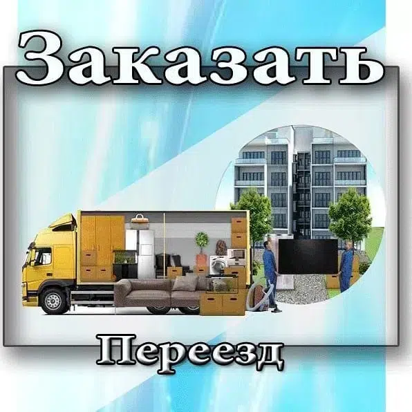 Грузчики Грузоперевозки Газели в объявлении 1 фото Грузчики Грузоперевозки Газели картинка из объявления