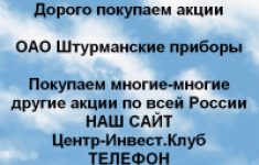 Покупаем акции ОАО Штурманские приборы и другие картинка из объявления
