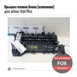Крышка головки блока (клапанная) для Jetour X90 Plus в объявлении 1 фото Крышка головки блока (клапанная) для Jetour X90 Plus картинка из объявления