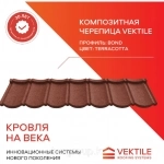 Композитная черепица Vektile, профиль Bond, Terracotta картинка из объявления