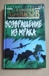 книга Афанасьев Анатолий. Возвращение из мрака / Возможен торг в объявлении 2 фото книга Афанасьев Анатолий. Возвращение из мрака / Возможен торг картинка из объявления