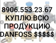 Куплю данфосс дорого самовывоз картинка из объявления