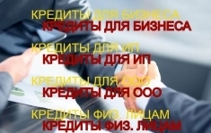 Кредитование Бизнеса под ключ! Финансовая помощь ООО,ИП, физ. лицам по РФ картинка из объявления