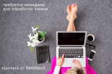 Менеджер по обработке входящих заявок картинка из объявления