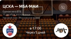 Билеты на баскетбол ЦСКА - МБА-МАИ. в объявлении 2 фото Билеты на баскетбол ЦСКА - МБА-МАИ. картинка из объявления