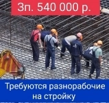 Требуется разнорабочие на моналитное строительство в Санкт-Петербург картинка из объявления